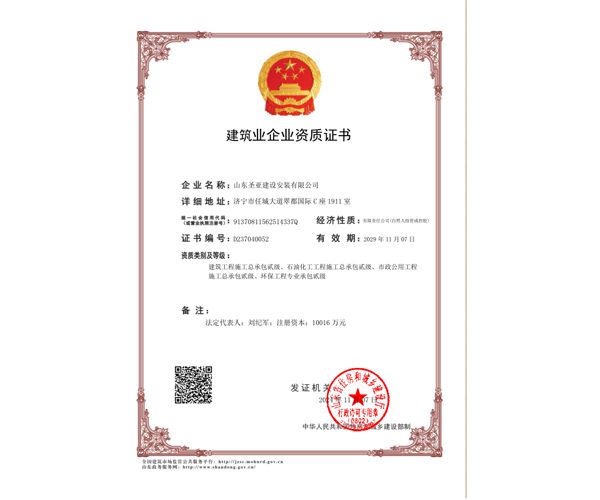 建筑業(yè)企業(yè)資質證書